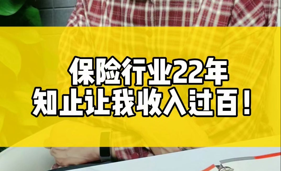 保险行业22年,知止让我收入过百!哔哩哔哩bilibili