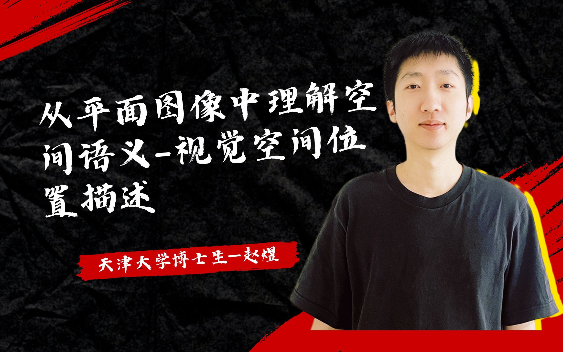 talk | 天津大学博士生赵煜:从平面图像中理解空间语义 - 视觉空间