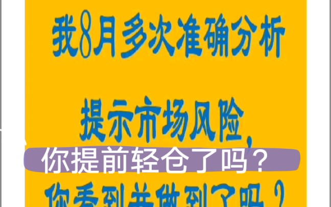 9.9 基金股票:之前多次风险,你看到并做到了吗?哔哩哔哩bilibili