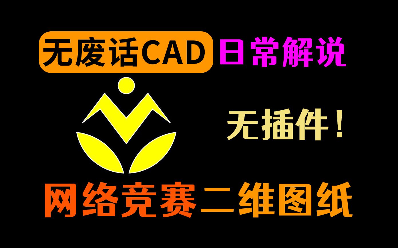 粉丝投稿的网络竞赛题目,用CAD快速绘制完成哔哩哔哩bilibili