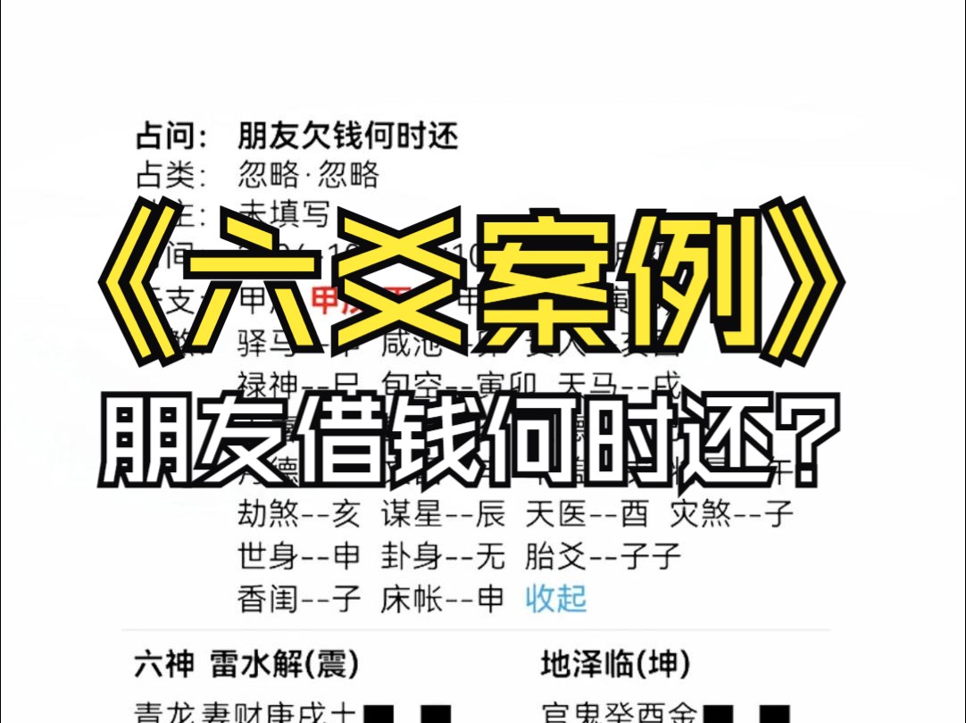 六爻实战案例朋友借钱何时还哔哩哔哩bilibili