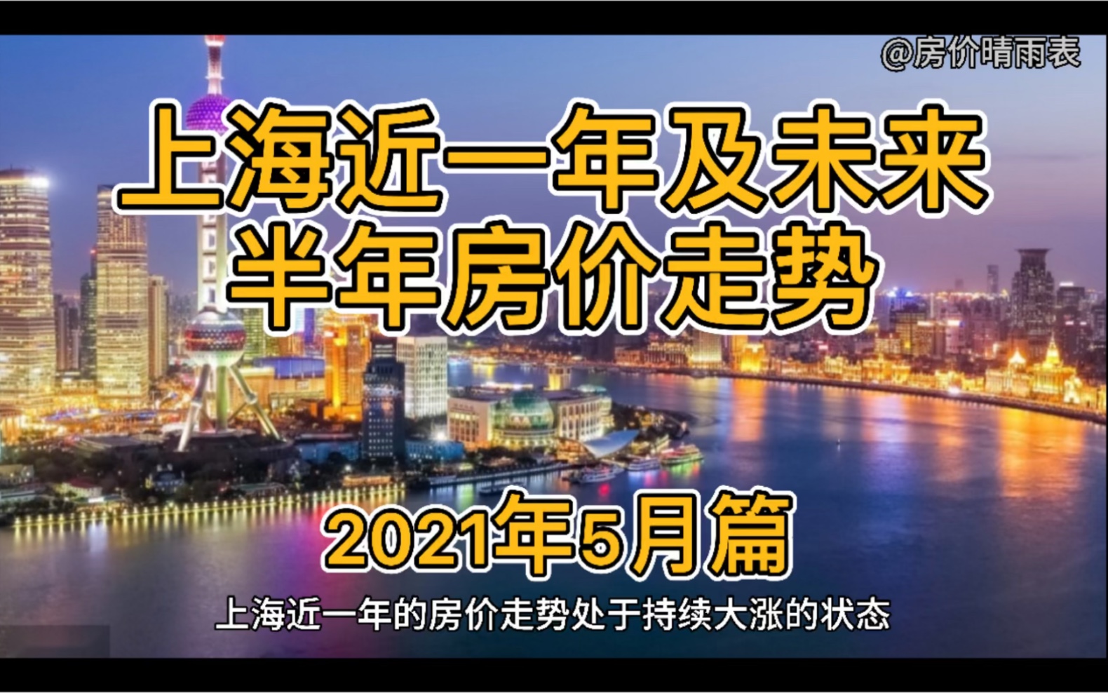 上海近一年及未来半年房价走势(2021年5月篇)哔哩哔哩bilibili