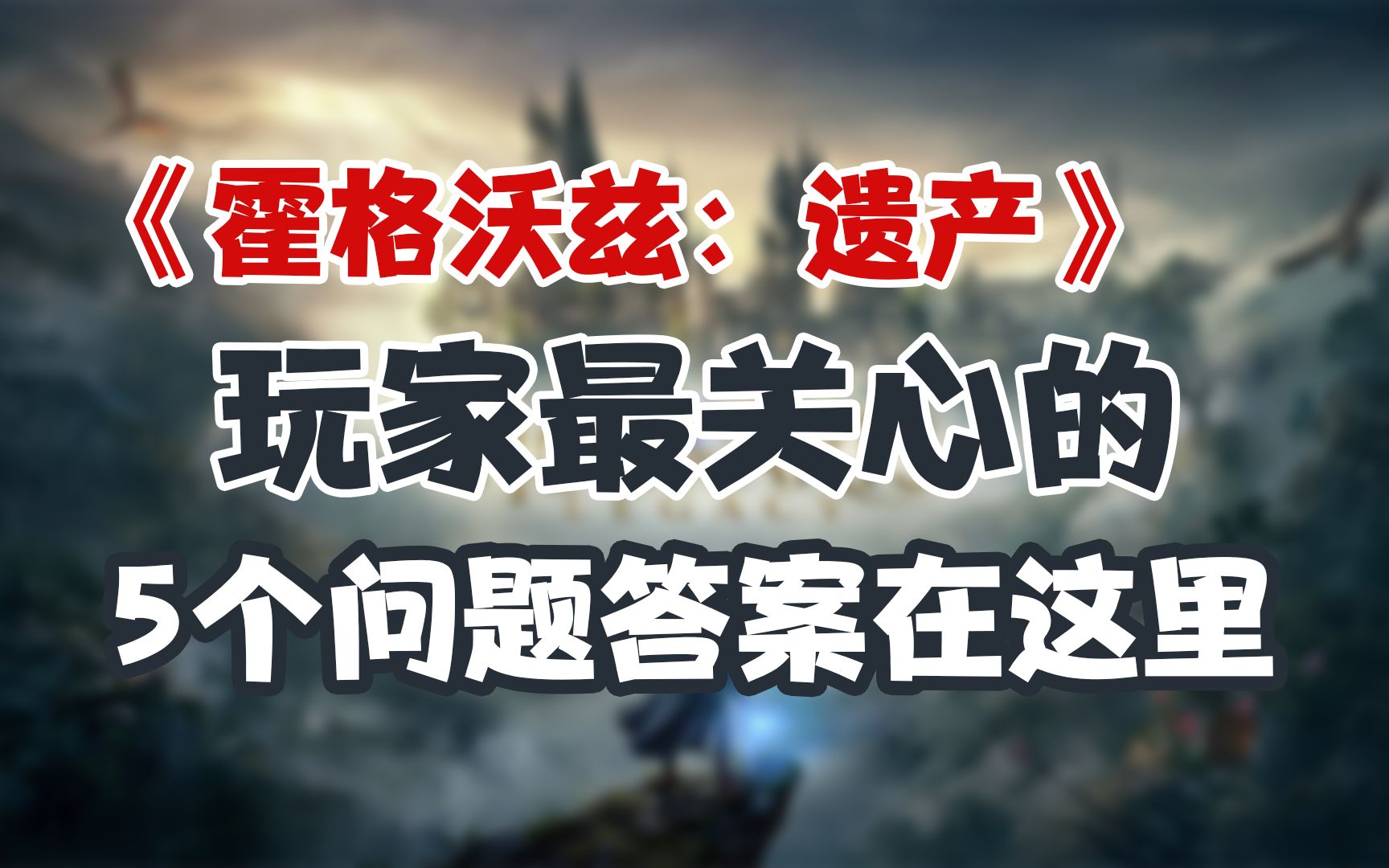 [图]《霍格沃兹：遗产》玩家最关心的5个问题，告诉你值不值得期待