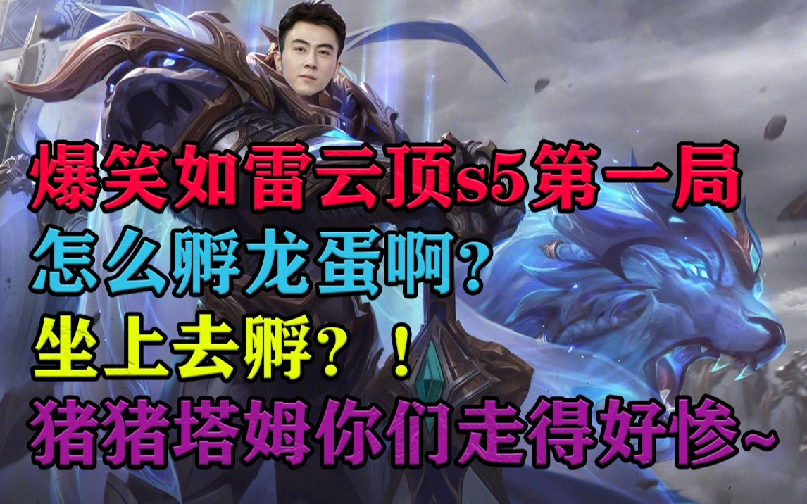 蛇哥colin爆笑如雷云顶s5第一局,怎么孵龙蛋啊?坐上去孵?