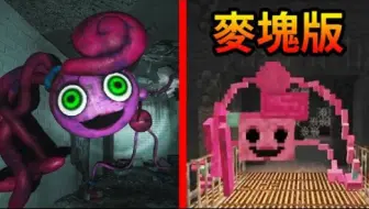 【恐怖游戏】mc版pappy第二章，超越原版的追逐战来啦