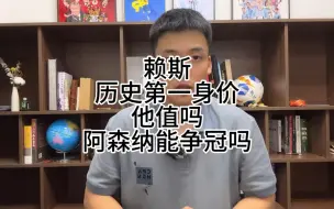 Download Video: 赖斯：历史第一身价！他值吗？阿森纳能争冠吗？