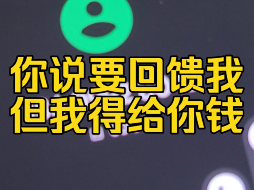 你说要回馈我 但让我给你钱 联通欺诈消费者客服工号631525哔哩哔哩bilibili