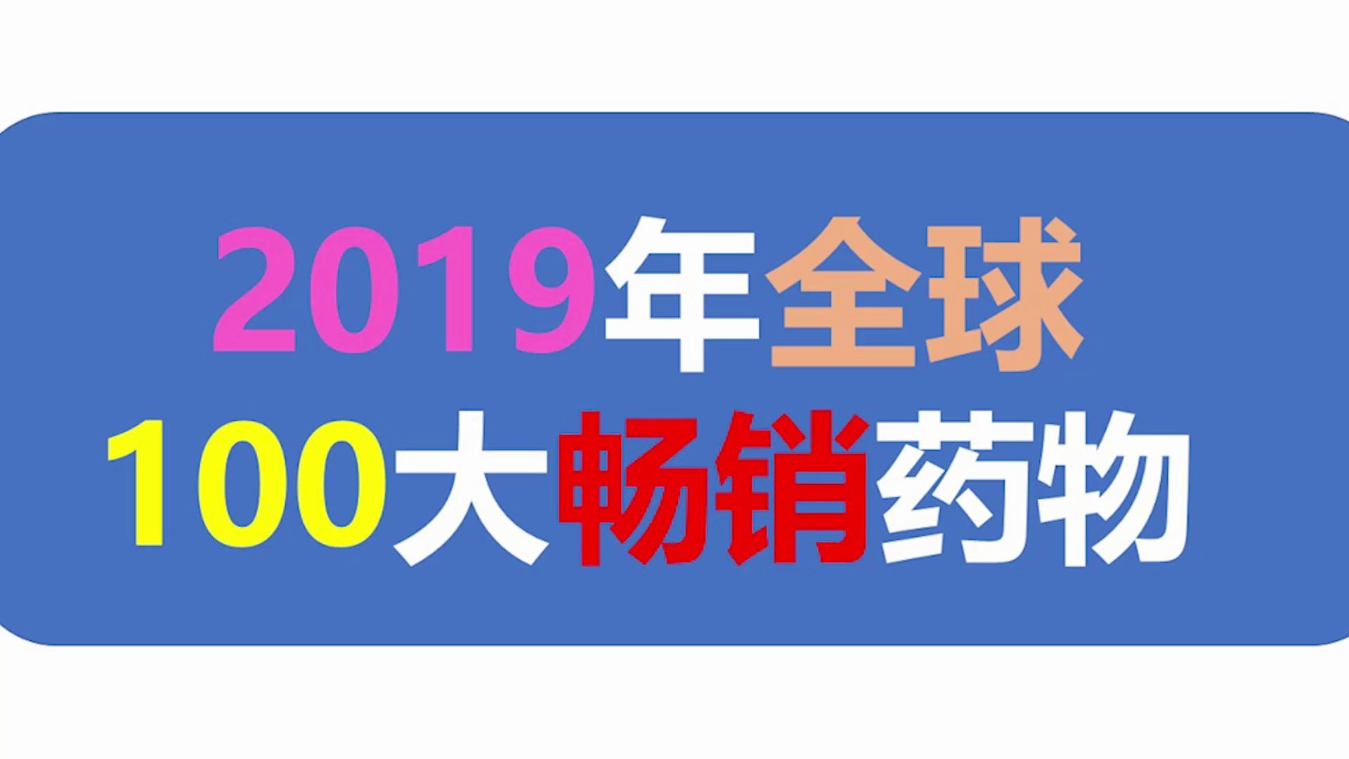 2019年全球100大畅销药物哔哩哔哩bilibili