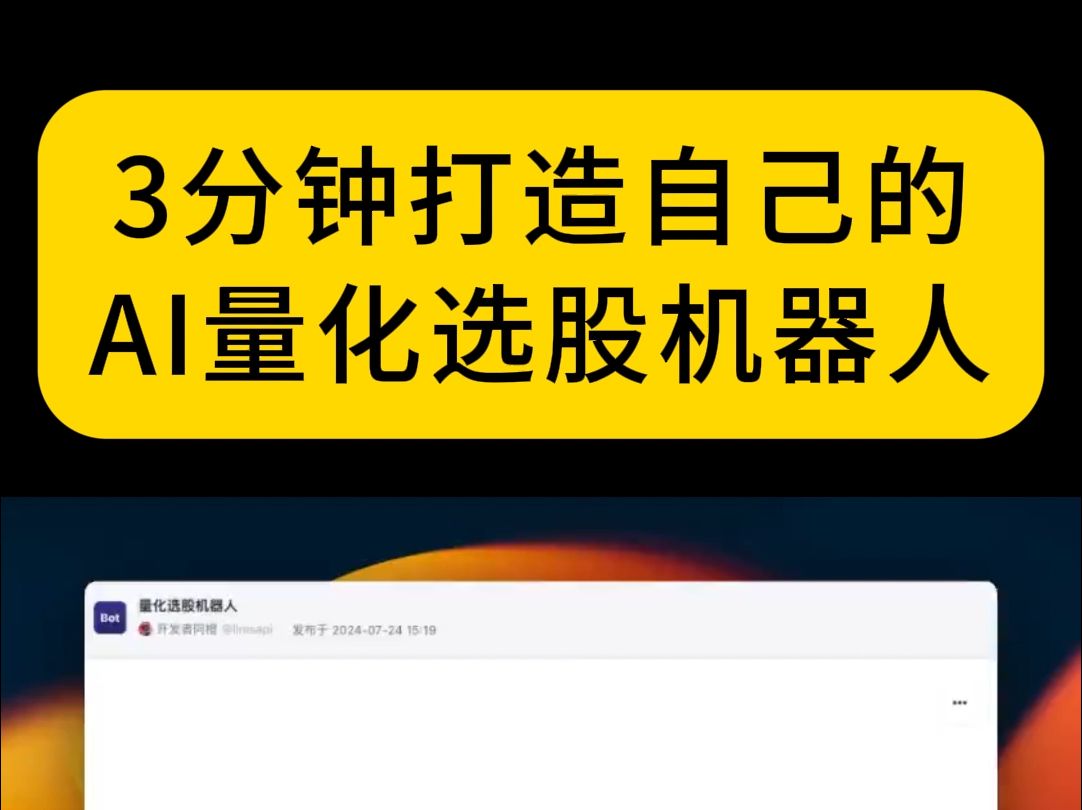 3分钟用扣子ai打造自己的量化选股机器人