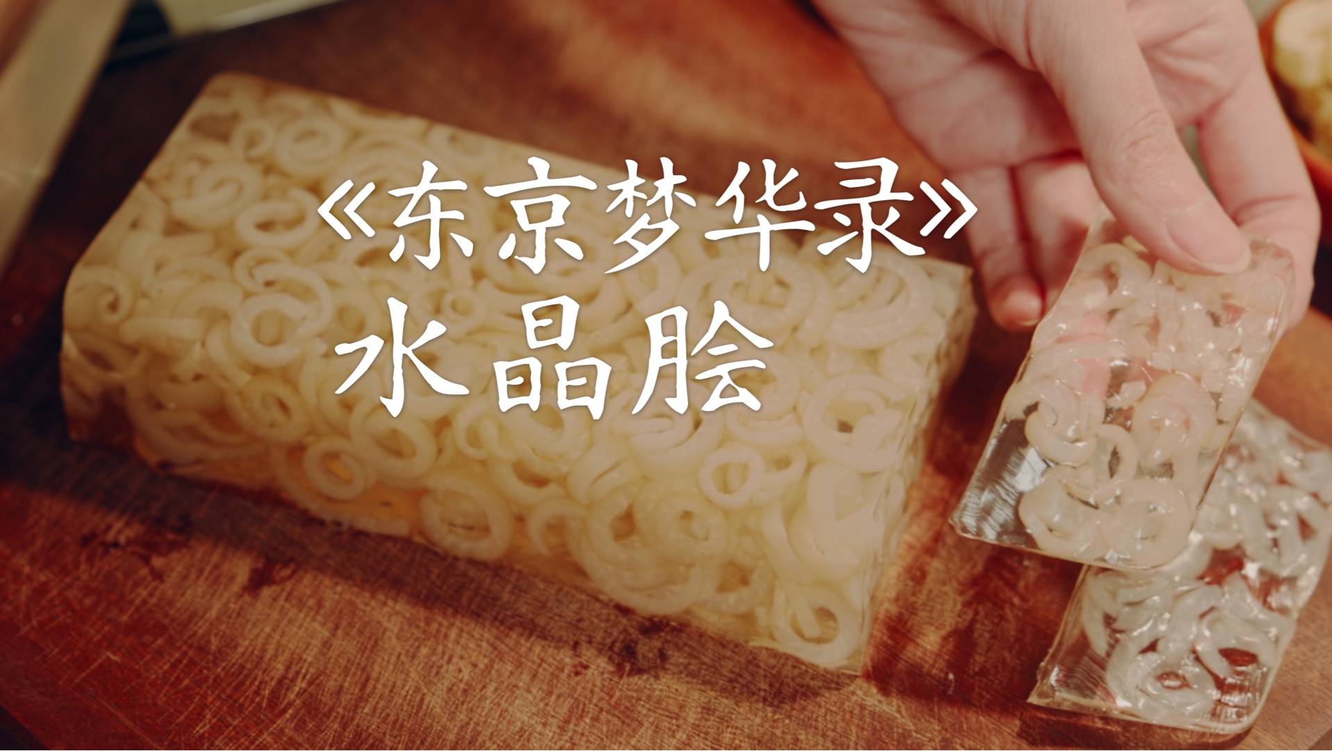 复刻《东京梦华录》的北宋夜市小吃:水晶脍-鹿十月lulu-鹿十月lulu-哔哩哔哩视频