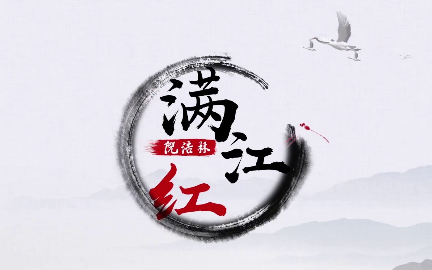 活动作品国风付林国风原创第四弹满江红岳飞词杨荫浏记古谱付林改古曲