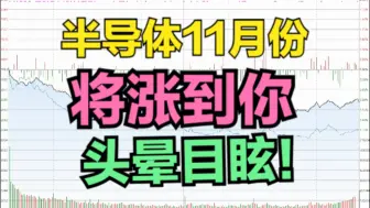 Скачать видео: 半导体11月份，将涨到你，头晕目眩！