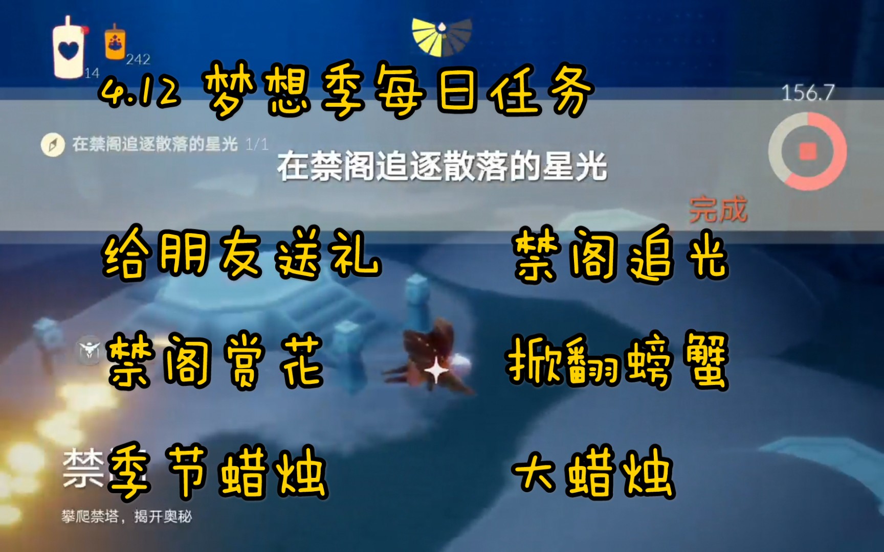 光遇任務412夢想季每日任務送禮物追光禁閣賞花掀翻螃蟹禁閣季節蠟燭