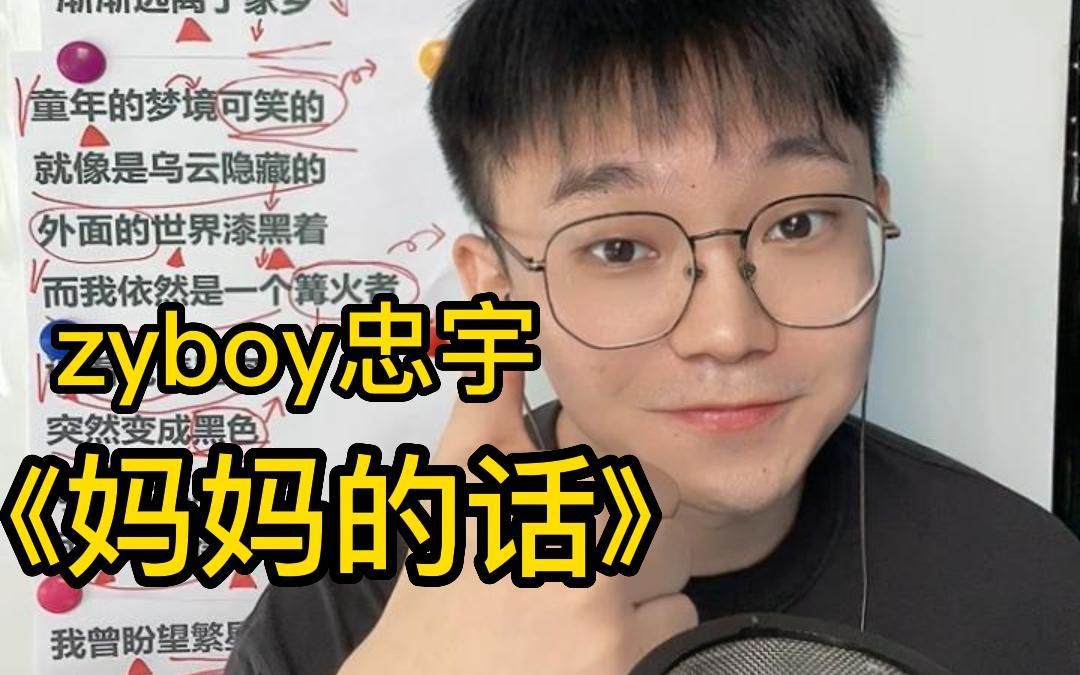 [图]【歌曲教学】Zyboy忠宇《妈妈的话》简单教唱