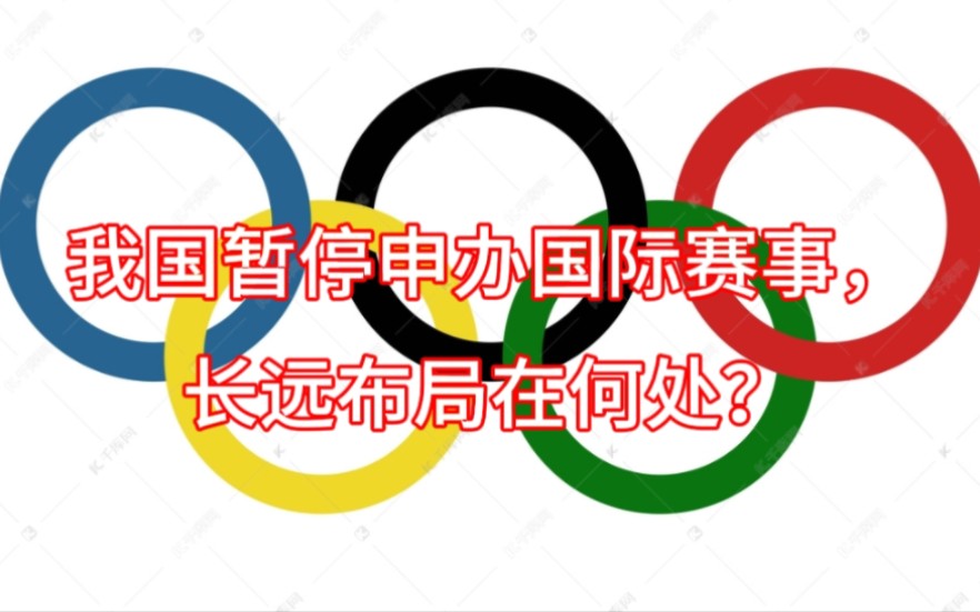 我国暂停申办国际赛事,长远布局在何处?#热点#奥运会哔哩哔哩bilibili