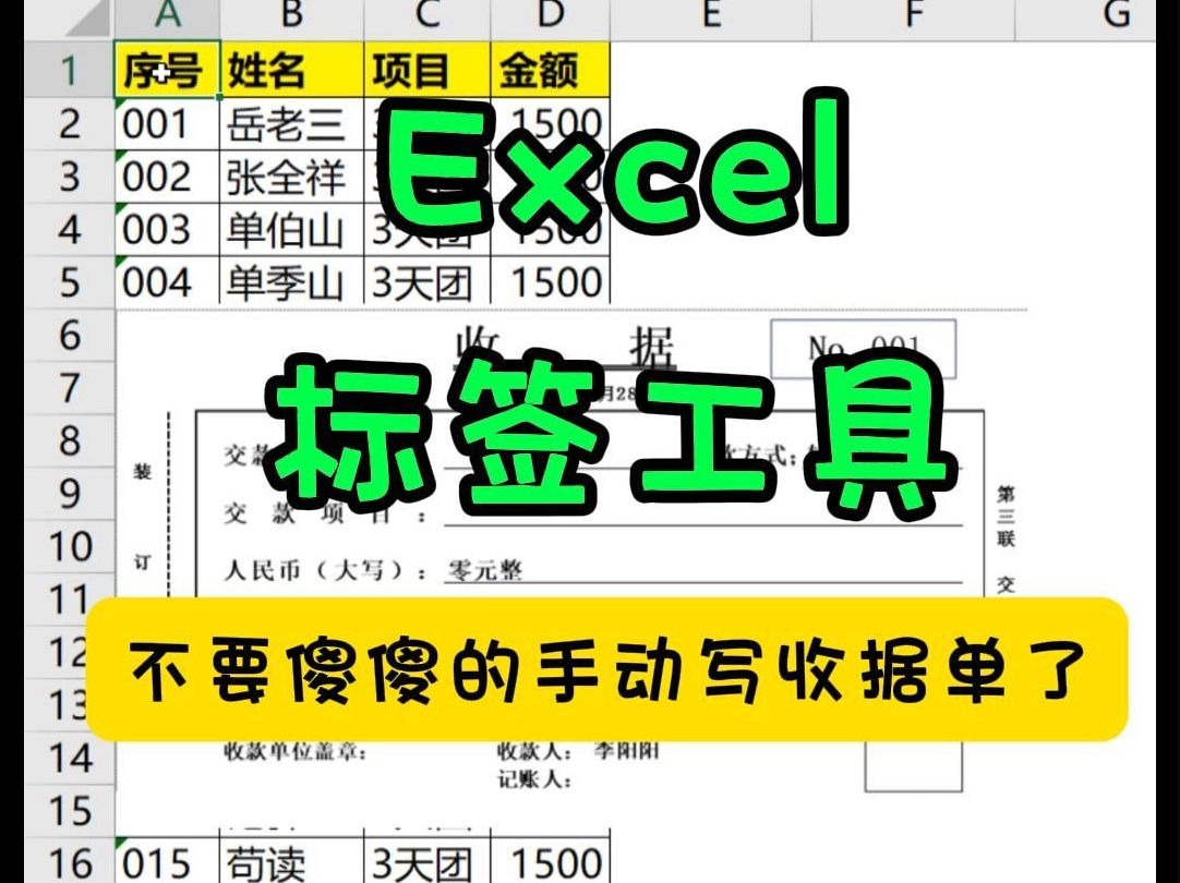 千万不要手动书写收款单了,在Excel中快速批量生成哔哩哔哩bilibili