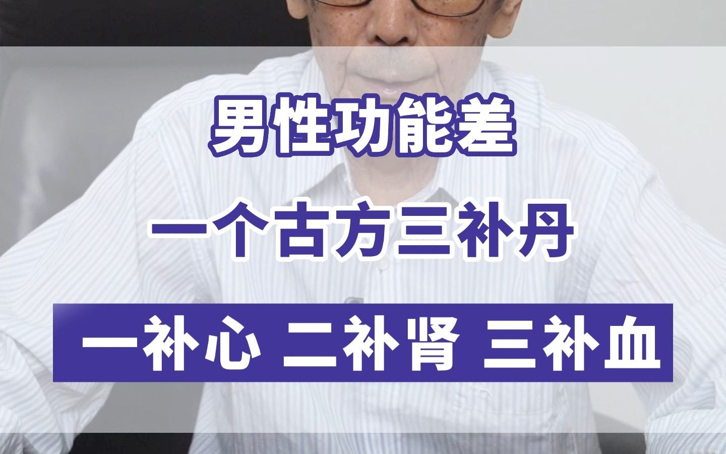 男性功能差 一个古方三补丹 一补心 二补肾 三补血哔哩哔哩bilibili