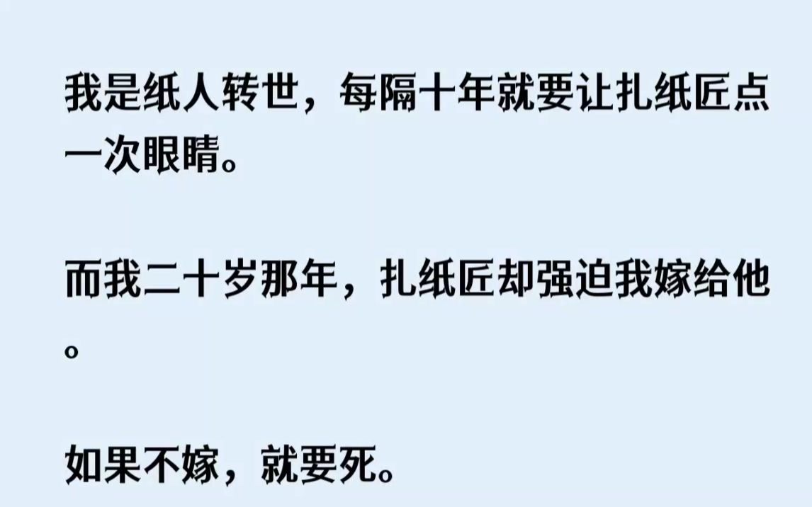 [图]【完结文】我是纸人转世，每隔十年就要让扎纸匠点一次眼睛。而我二十岁那年，扎纸匠却...