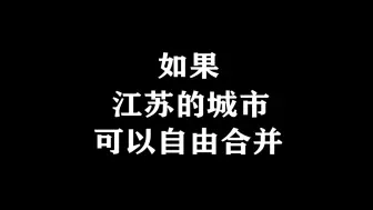 Descargar video: 如果江苏可以自由合并