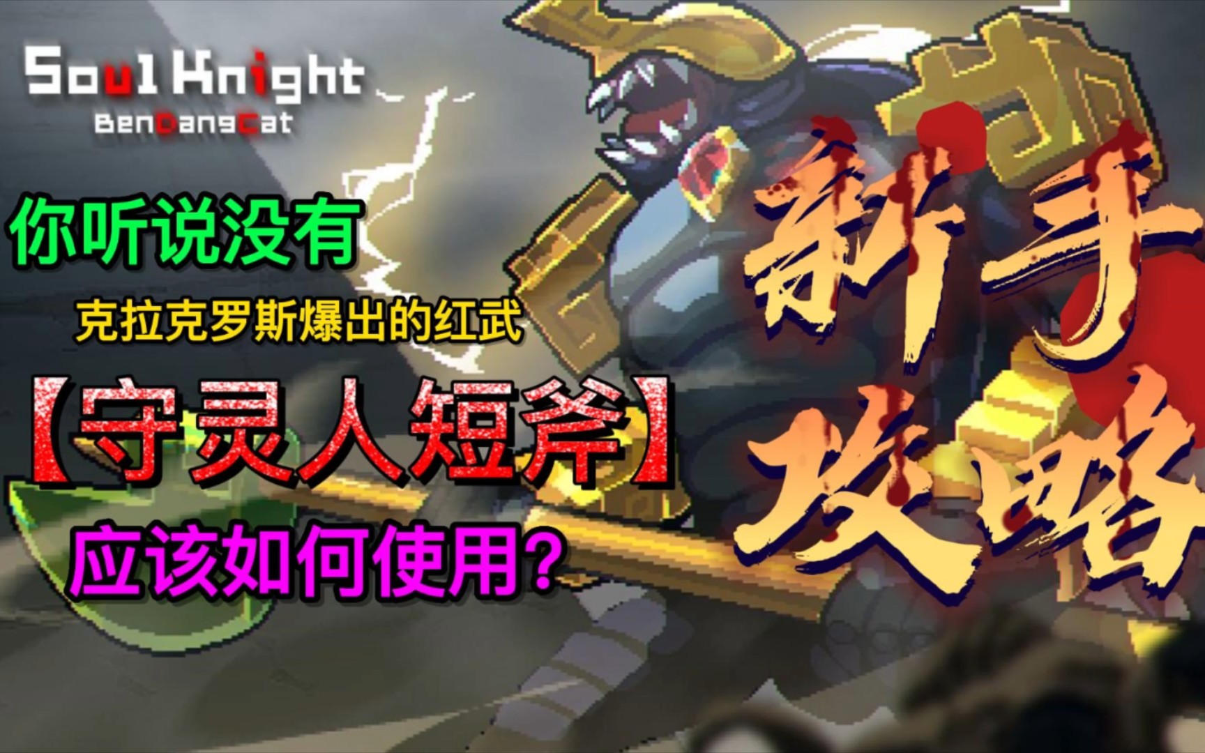元气骑士:新手攻略——守灵人短斧