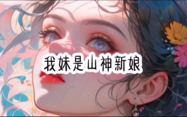 [图]小说推文《我妹是山神新娘》