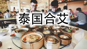 Vlog 泰国合艾一日游hat Yai Thailand 1 Day Trip 哔哩哔哩 Bilibili