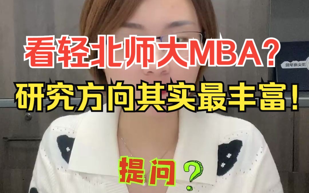 【MBA院校解读】别看轻北师大MBA,它的研究方向其实最丰富!【北师大MBA研究方向?提前面试难度?笔试录取分数线多少?】哔哩哔哩bilibili