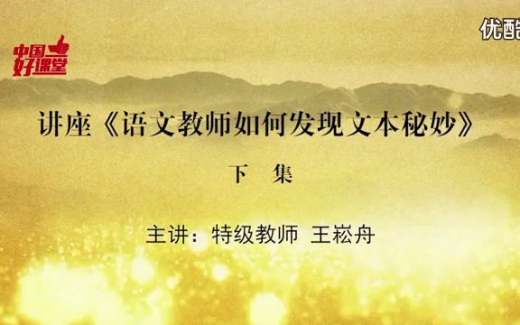 [图]名师课堂：王崧舟讲座《语文教师如何发现文本秘妙》下