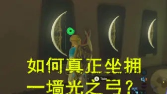 【奶牛】教你如何真正拥有自己的光之弓！