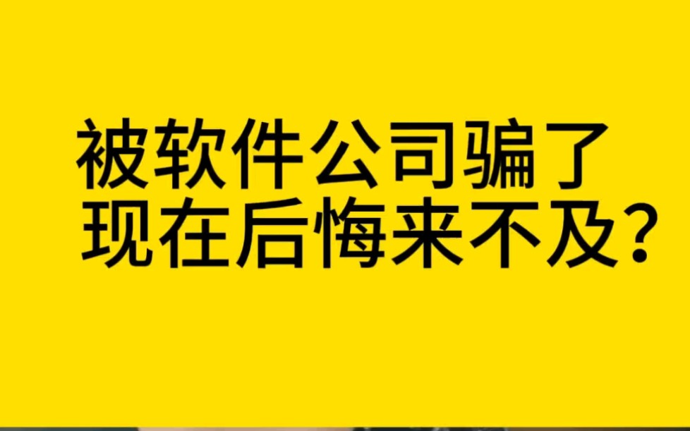 开发交友小程序,结果被软件公司给骗了哔哩哔哩bilibili