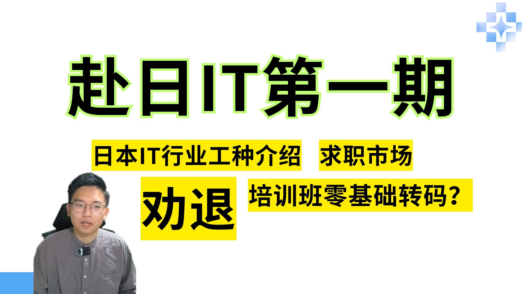 【赴日IT第一期】日本IT行业工种介绍! 求职市场缺人状况 零基础培训班转码大劝退? 开发岗以外的IT岗位难度?派遣雇佣模式是好是坏?哔哩哔哩bilibili