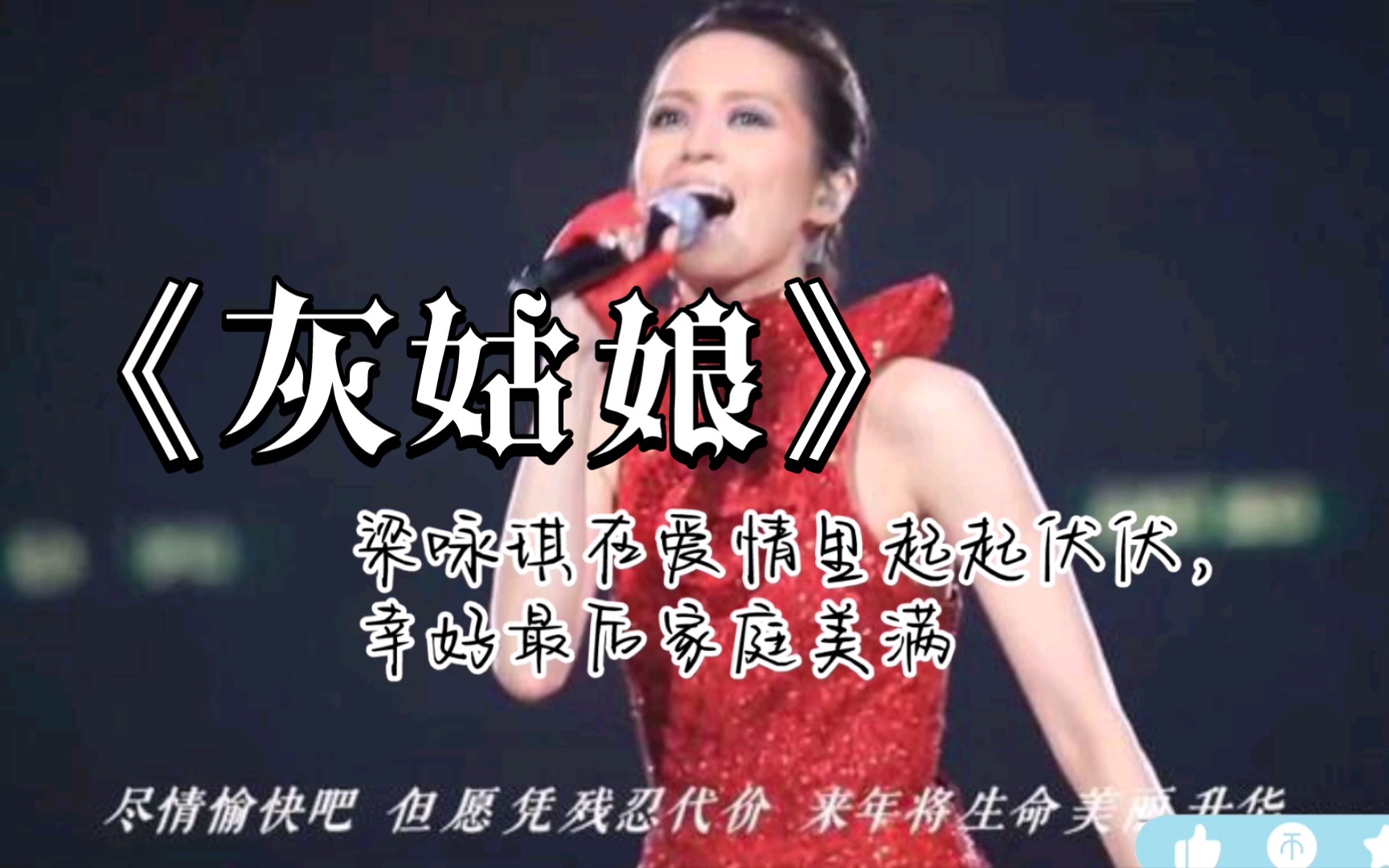 到底经历多伤,梁咏琪才唱出这首万人合唱的《灰姑娘》