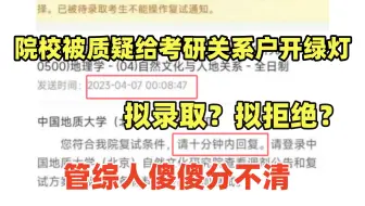 院校“神操作”被质疑是给考研关系户开绿灯，这是拟录取？还是拟拒绝？管综人已经分不清了...