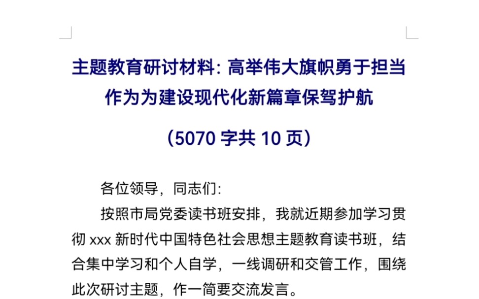 主题教育研讨材料:高举伟大旗帜勇于担当作为为建设现代化新篇章保驾护航哔哩哔哩bilibili