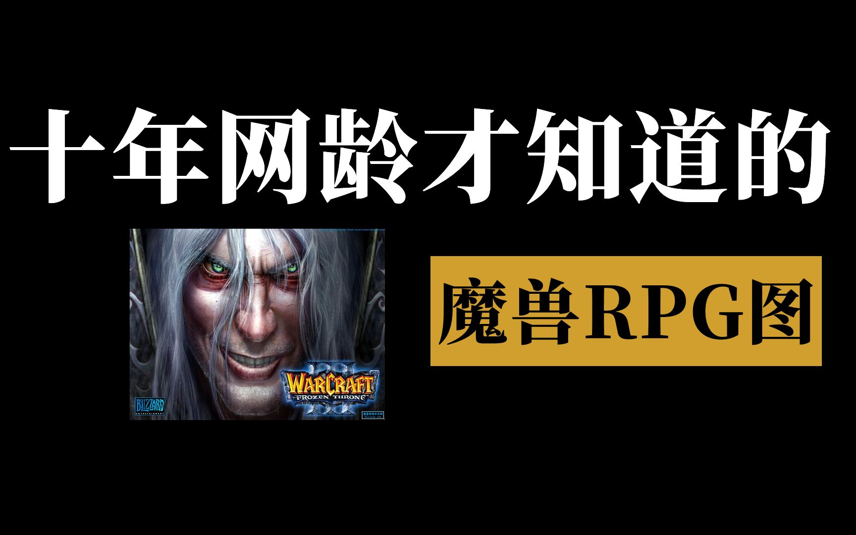 [图]十年网龄才知道的魔兽RPG图，还记得小时候玩的那些魔兽RPG地图吗？