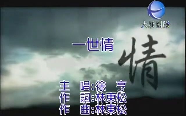 徐亨一世情(KTV版左伴右唱)哔哩哔哩bilibili