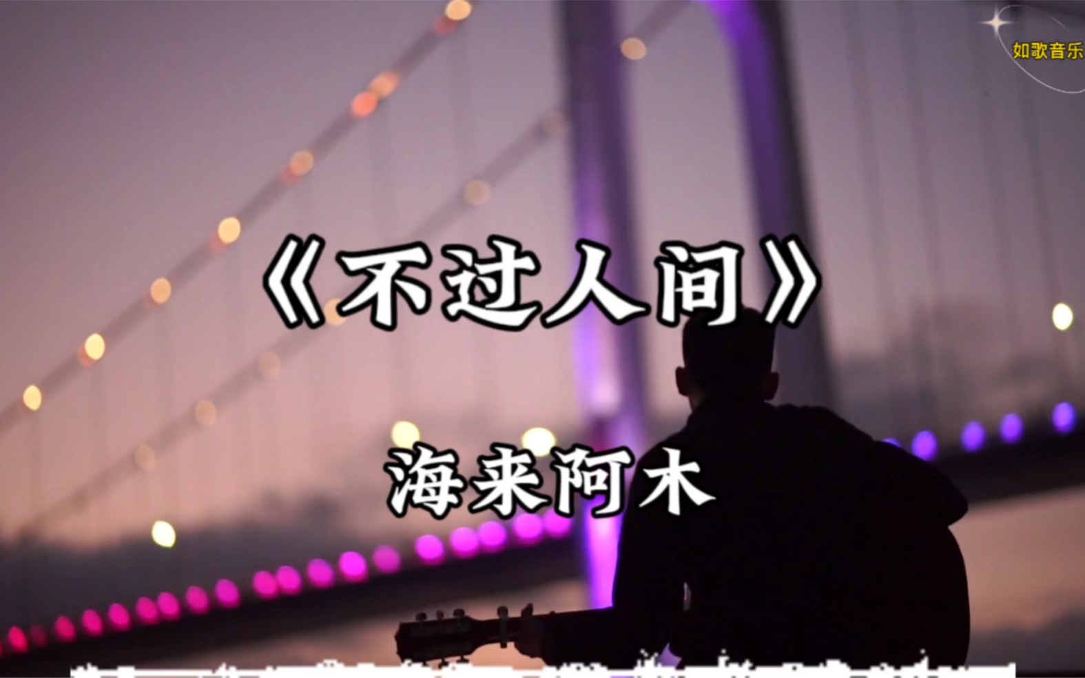 ‎五十年以后 - Single by 海来阿木 on Apple Music