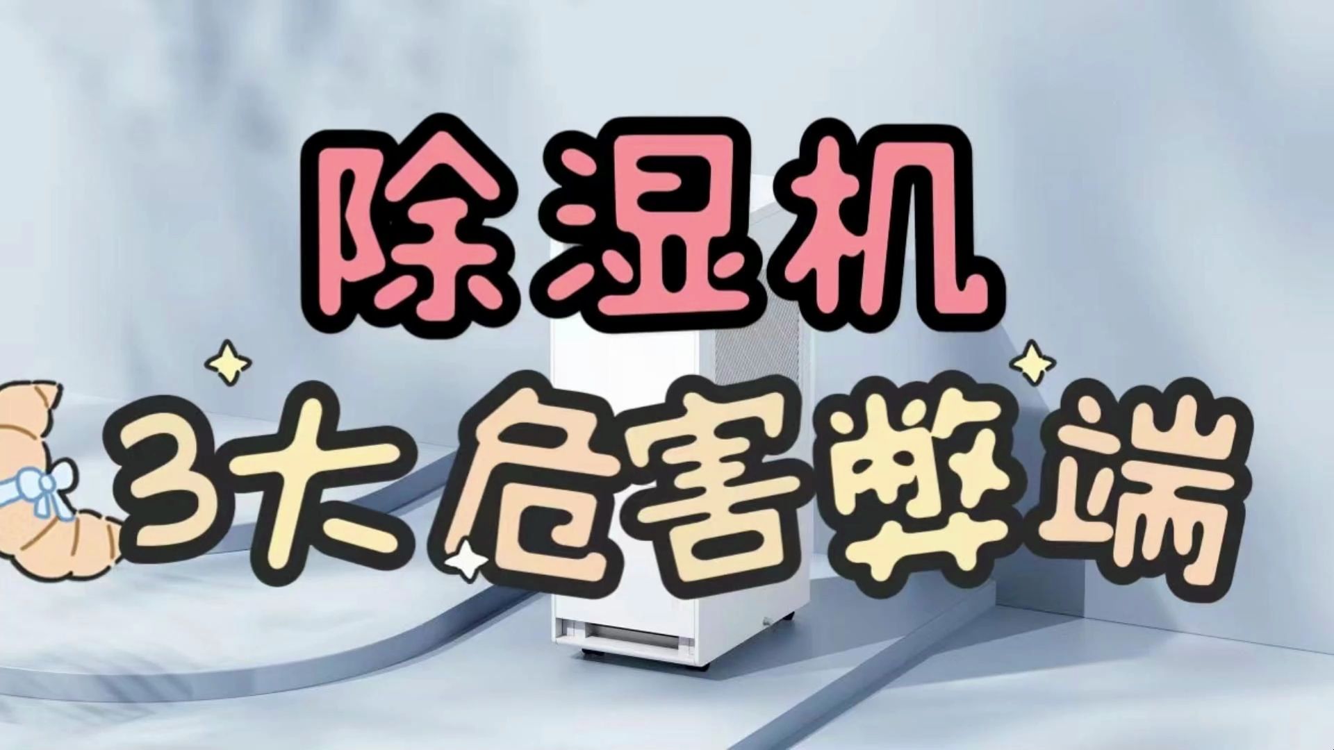 除湿机有什么坏处?小心这些黑幕弊端哔哩哔哩bilibili