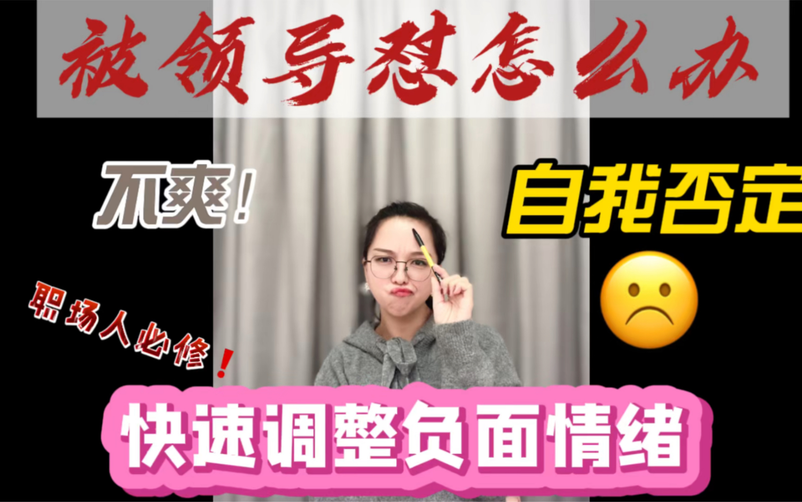 [图]高情商修炼 | 2招让你拥有“皮实”内心，做情绪的主人！被老板怼或者责骂，心里肯定不好受。但我们要做的不是让负面情绪继续蔓延，而是要很好的管理情绪