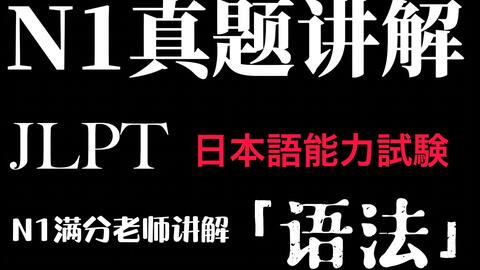 言吉君 日语jlpt 14年7月n1真题文法读解解析 哔哩哔哩