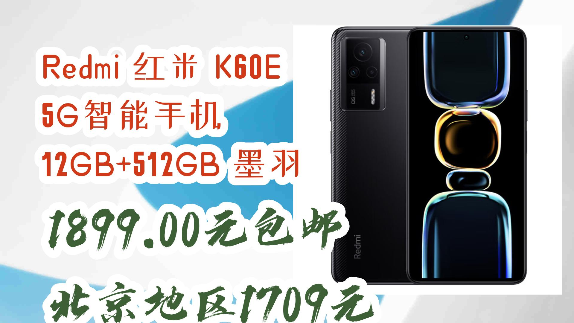 【优惠券链接在简介】:redmi 红米 k60e 5g智能手机 12gb 512gb 墨羽