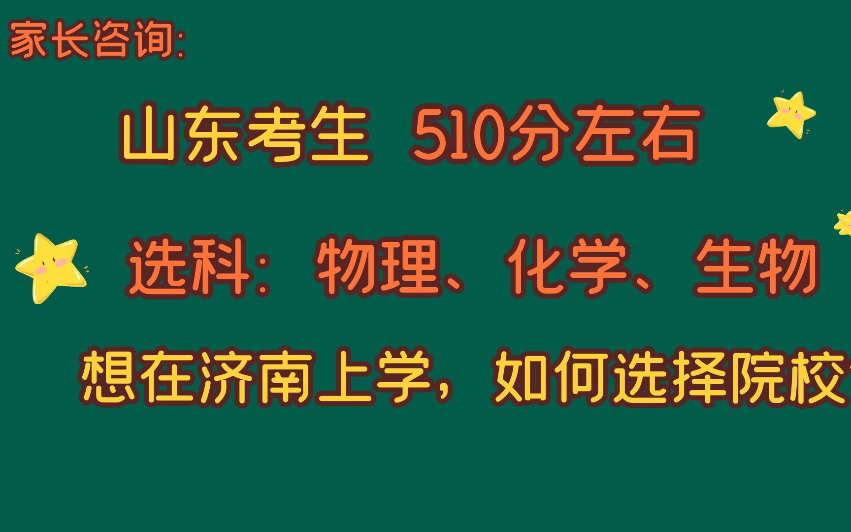 山东考生510分左右,想在济南上学,如何选择院校和专业?哔哩哔哩bilibili