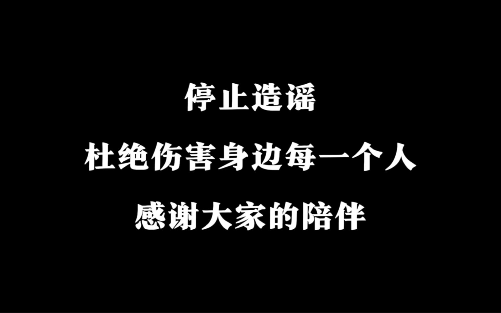 谣言止于智者哔哩哔哩bilibili王者荣耀