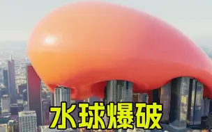 Download Video: 《水球爆破》巨大水球压迫城市