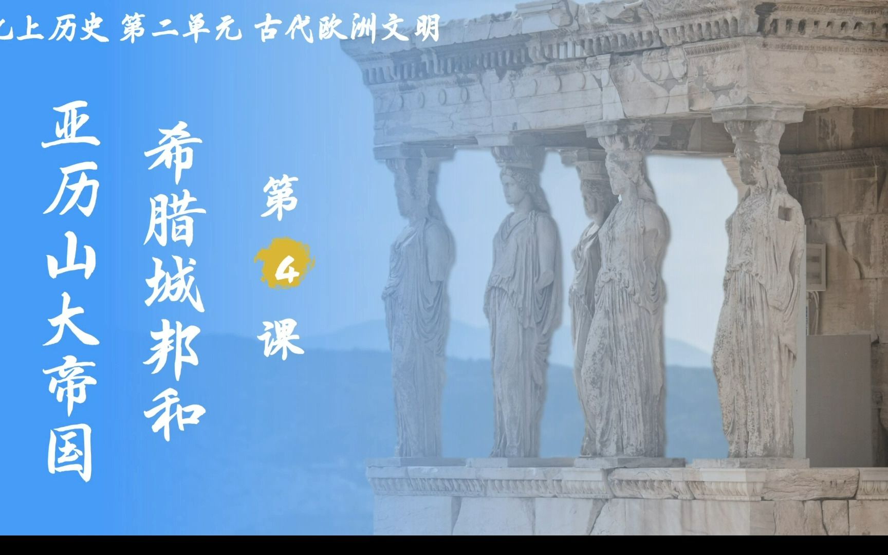 九上历史第四课4 希腊城邦和亚历山大帝国/雅典的民主政治哔哩哔哩bilibili