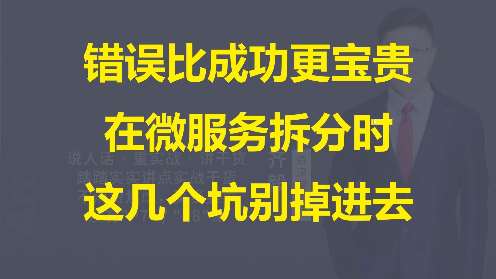【IT老齐739】微服务拆分时的经验教训