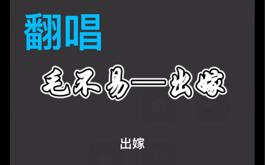 毛不易出嫁虽然毛毛还没有发出来可是真的太好听了