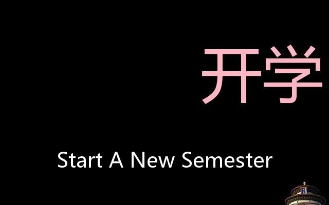 [图]开学 Chinese Pronunciation Start a New Semester