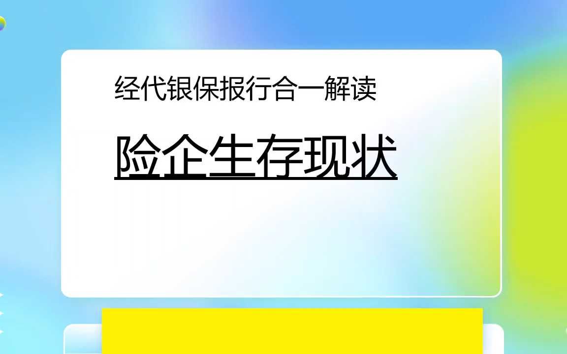 经代银保报行合一解读险企生存现状哔哩哔哩bilibili