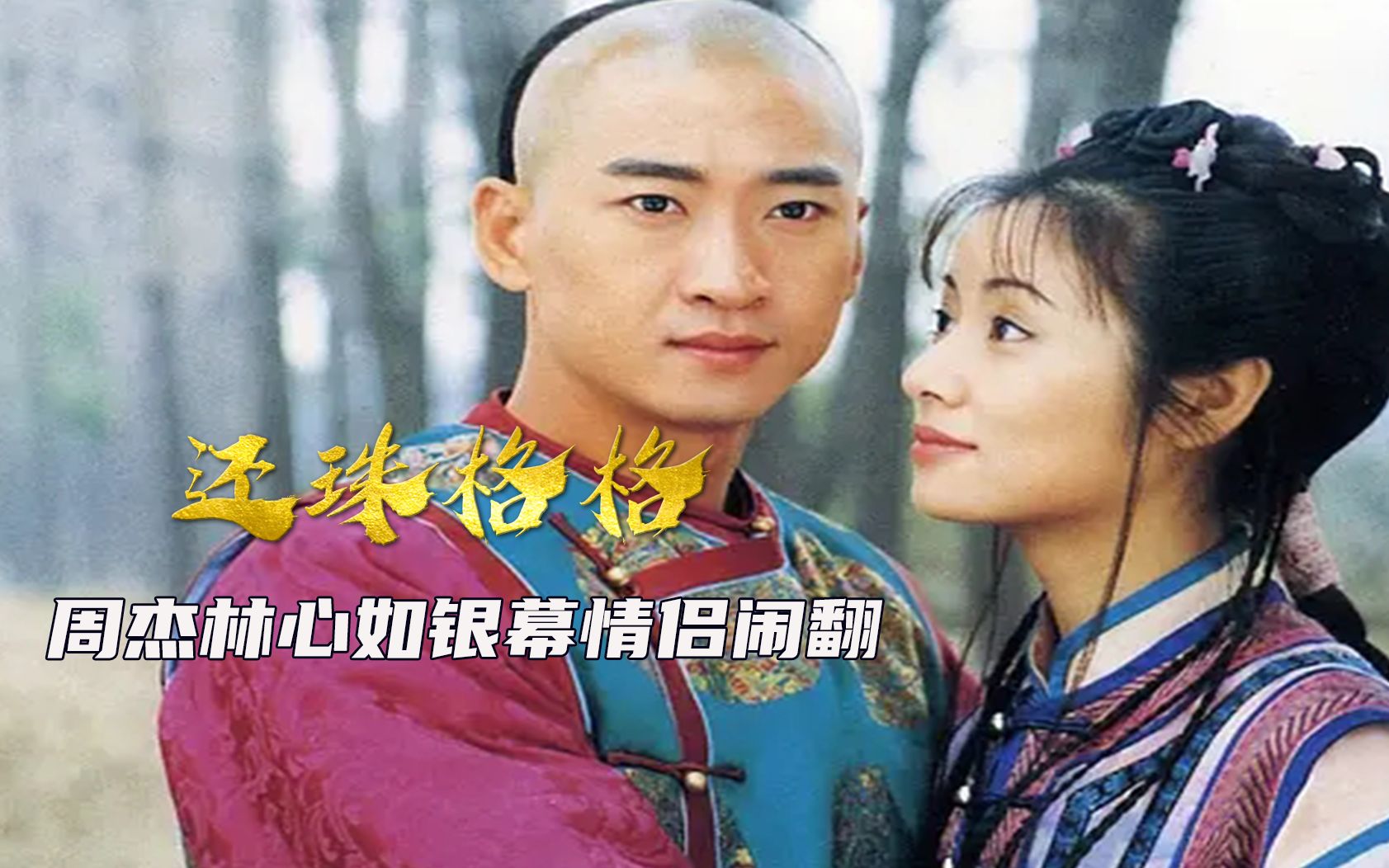 还珠格格周杰林心如银幕情侣闹翻马伊琍拍还珠只是为了出名